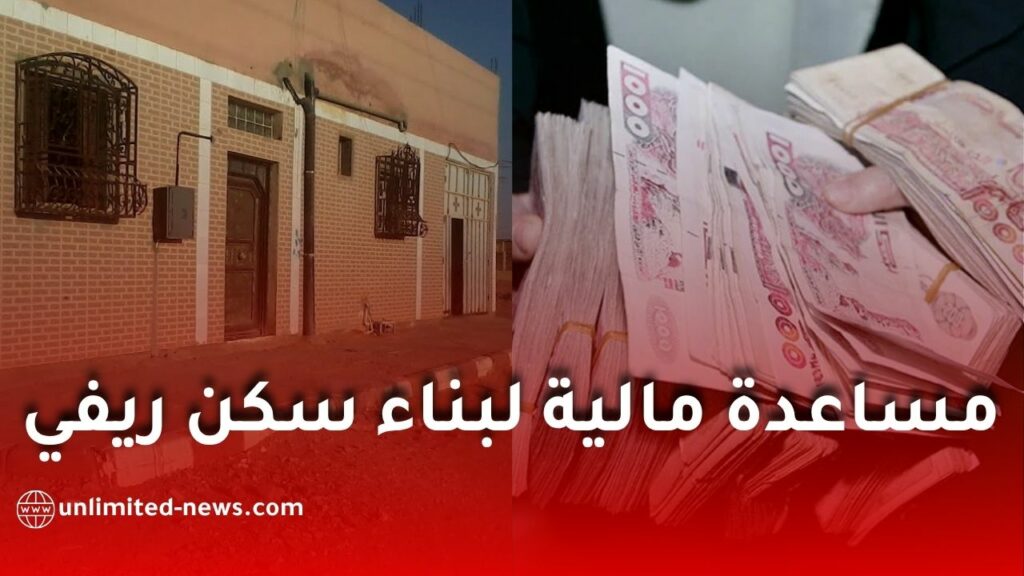 كيفية الحصول على إعانة 70 مليون سنتيم من CNL لبناء سكن ريفي في الجزائر؟