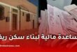 كيفية الحصول على إعانة 70 مليون سنتيم من CNL لبناء سكن ريفي في الجزائر؟