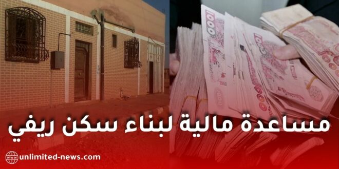 كيفية الحصول على إعانة 70 مليون سنتيم من CNL لبناء سكن ريفي في الجزائر؟