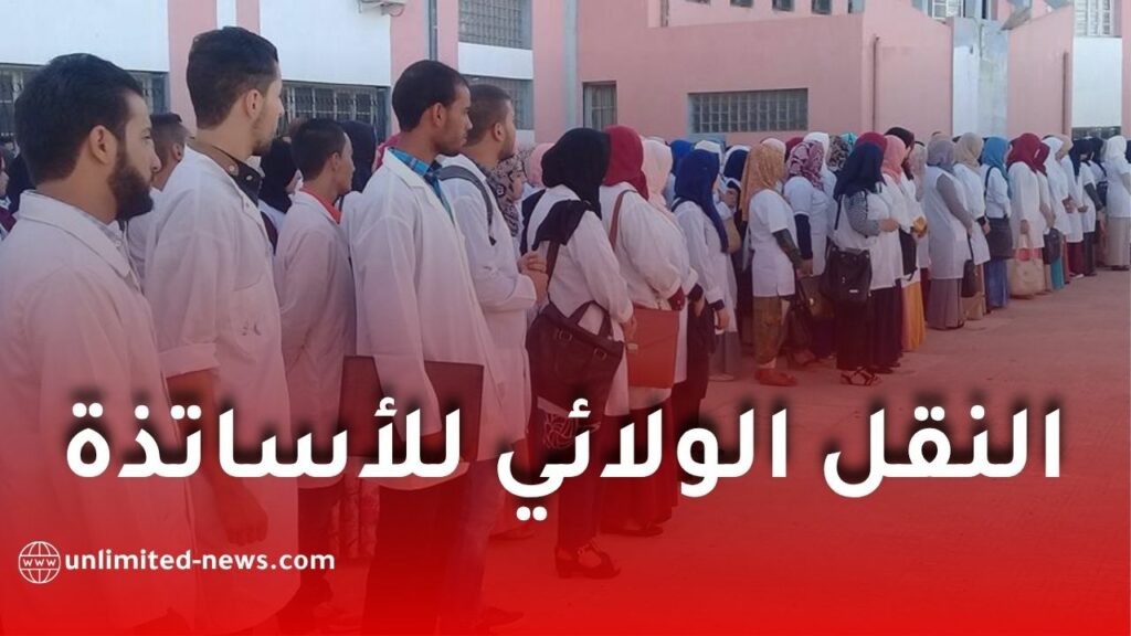 النقل الولائي للأساتذة 2026-2027.. وزارة التربية تفتح التسجيل