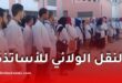 النقل الولائي للأساتذة 2026-2027.. وزارة التربية تفتح التسجيل
