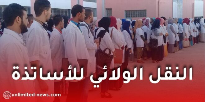 النقل الولائي للأساتذة 2026-2027.. وزارة التربية تفتح التسجيل