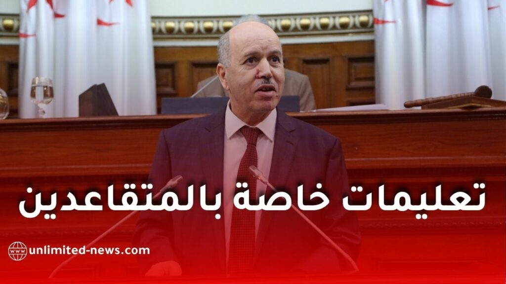 وزير العمل يعلن إجراءات جديدة لفائدة المتقاعدين
