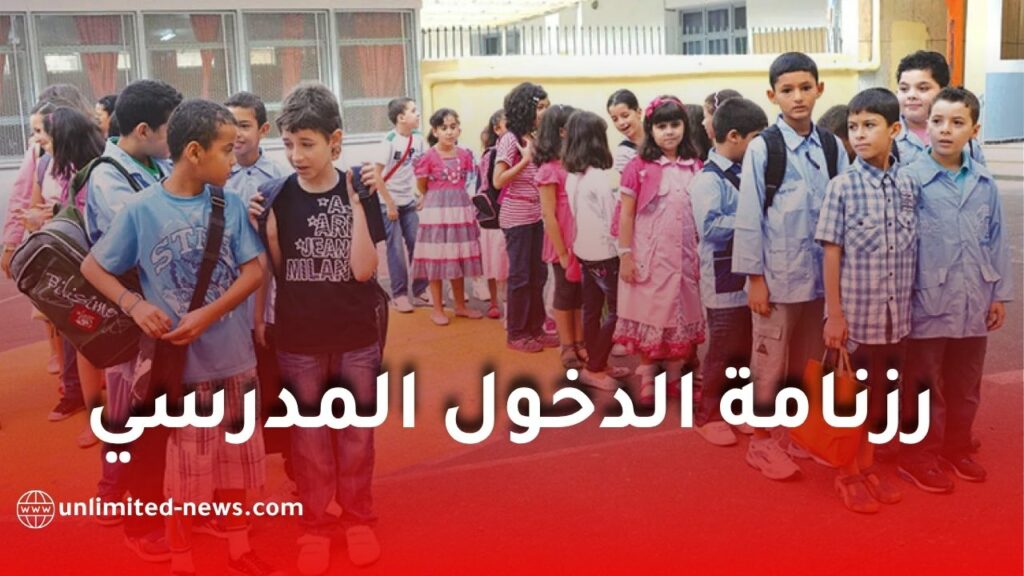 وزارة التربية تعلن رزنامة الدخول المدرسي 2026-2027