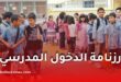 وزارة التربية تعلن رزنامة الدخول المدرسي 2026-2027
