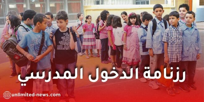 وزارة التربية تعلن رزنامة الدخول المدرسي 2026-2027