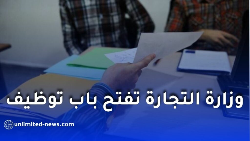 وزارة التجارة الخارجية وترقية الصادرات تعلن عن توظيف 83 موظفًا عبر مسابقة وطنية