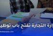 وزارة التجارة الخارجية وترقية الصادرات تعلن عن توظيف 83 موظفًا عبر مسابقة وطنية