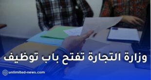 وزارة التجارة الخارجية وترقية الصادرات تعلن عن توظيف 83 موظفًا عبر مسابقة وطنية