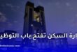 وزارة السكن والعمران تفتح باب التوظيف وتكشف عن التفاصيل والشروط