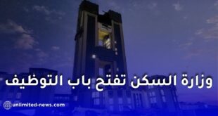 وزارة السكن والعمران تفتح باب التوظيف وتكشف عن التفاصيل والشروط