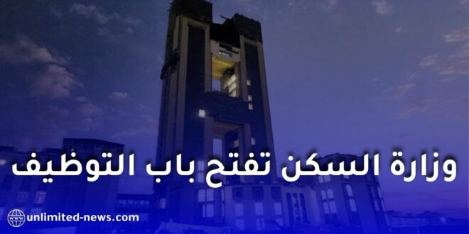 وزارة السكن والعمران تفتح باب التوظيف وتكشف عن التفاصيل والشروط
