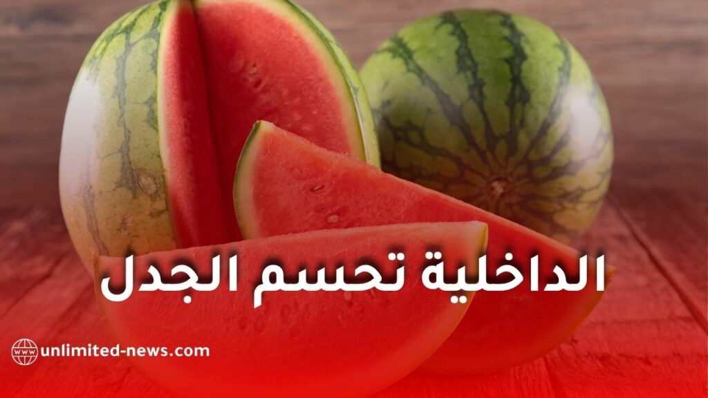 وزارة الداخلية تنفي إشاعات خطيرة حول البطيخ الأحمر