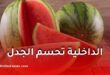 وزارة الداخلية تنفي إشاعات خطيرة حول البطيخ الأحمر