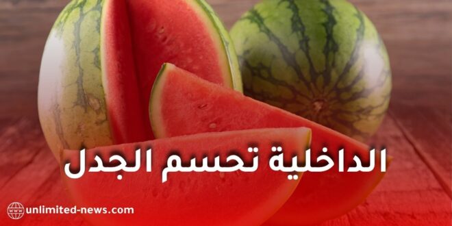 وزارة الداخلية تنفي إشاعات خطيرة حول البطيخ الأحمر وتؤكد سلامته.. وتحذّر من الأخبار المضللة