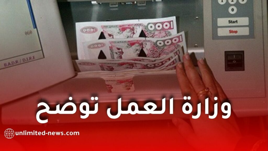وزارة العمل توضح أسباب استرجاع منحة البطالة وتكشف الحالات التي تستوجب إعادة الأموال