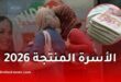 وزارة التضامن تفتح التسجيل في برنامج الأسرة المنتجة 2026.. الشروط وطريقة التسجيل