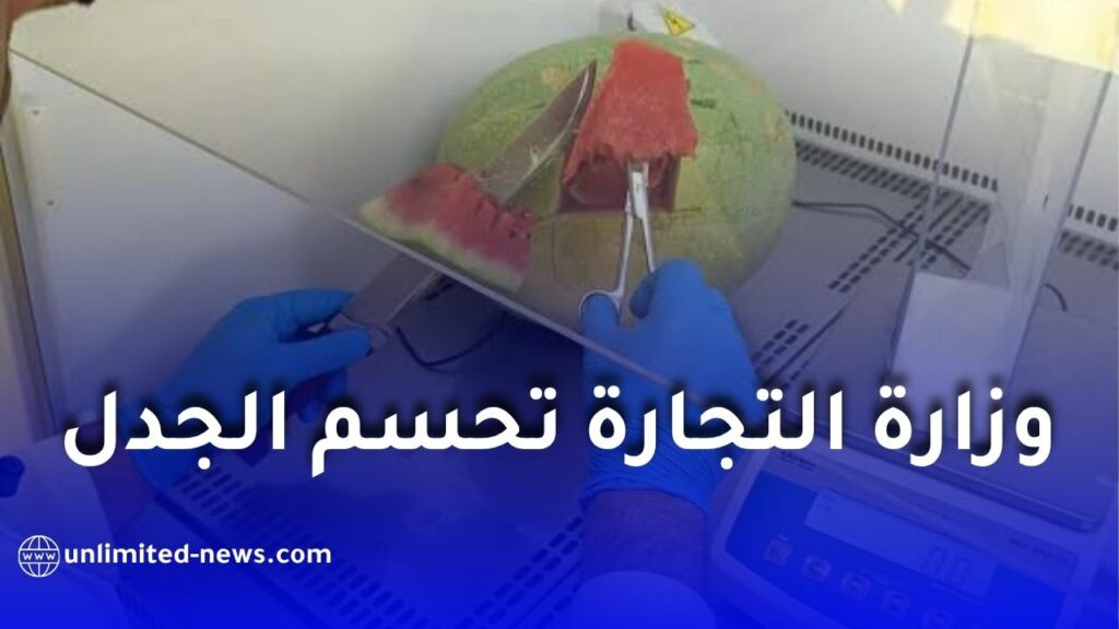 وزارة التجارة تحسم الجدل حول سلامة البطيخ الأحمر في الجزائر