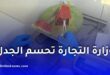 وزارة التجارة تحسم الجدل حول سلامة البطيخ الأحمر في الجزائر