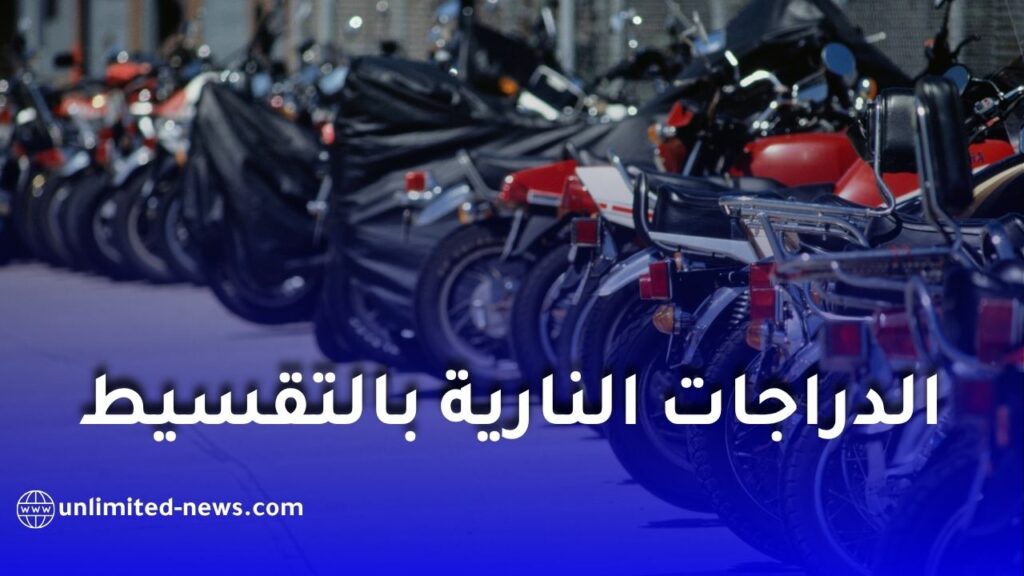 عودة بيع الدراجات النارية بالتقسيط في الجزائر لمدة 24 شهراً
