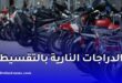 عودة بيع الدراجات النارية بالتقسيط في الجزائر لمدة 24 شهراً