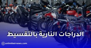 عودة بيع الدراجات النارية بالتقسيط في الجزائر لمدة 24 شهراً