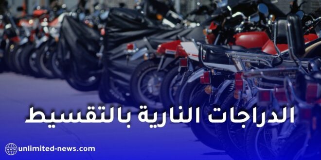 عودة بيع الدراجات النارية بالتقسيط في الجزائر لمدة 24 شهراً