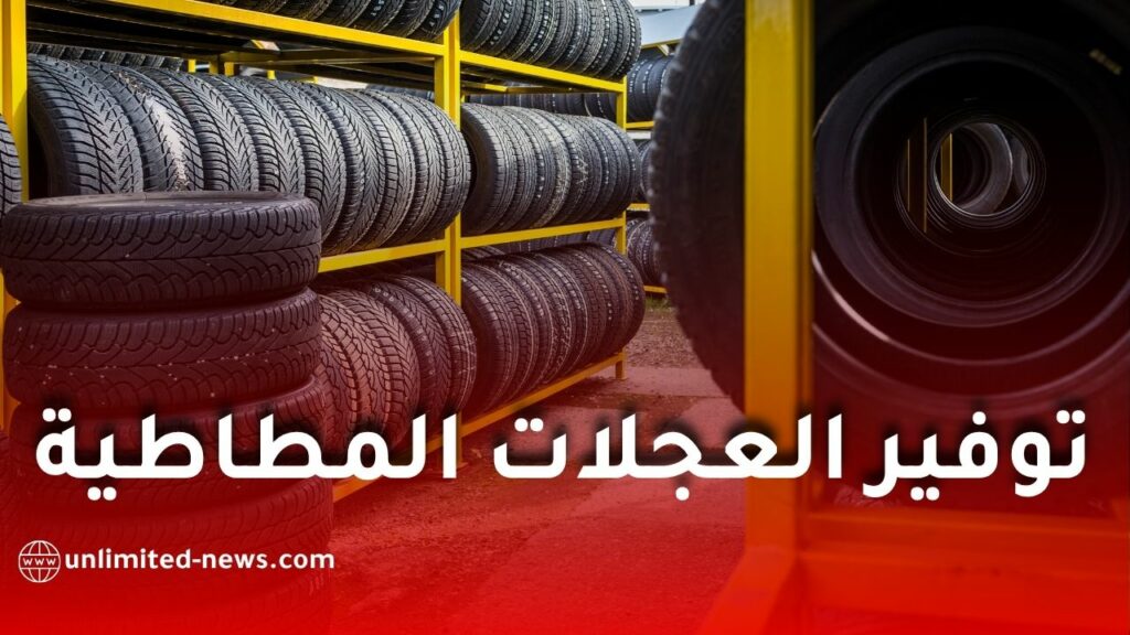 نفطال تزف بشرى للجزائريين وتعلن إنهاء أزمة العجلات المطاطية