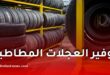 نفطال تزف بشرى للجزائريين وتعلن إنهاء أزمة العجلات المطاطية