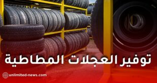 نفطال تزف بشرى للجزائريين وتعلن إنهاء أزمة العجلات المطاطية
