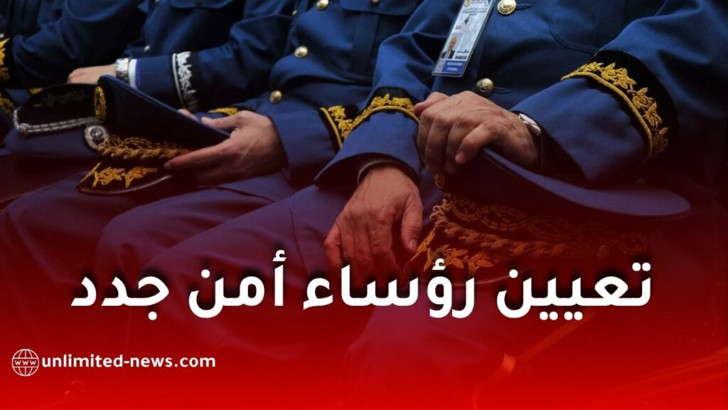 بالأسماء.. تعيين رؤساء أمن جدد في 8 ولايات