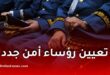 بالأسماء.. تعيين رؤساء أمن جدد في 8 ولايات
