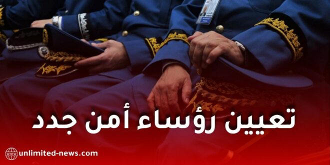 تعيين رؤساء أمن ولايات جدد في الجزائر.. مرسوم رئاسي ينشر الأسماء الرسمية