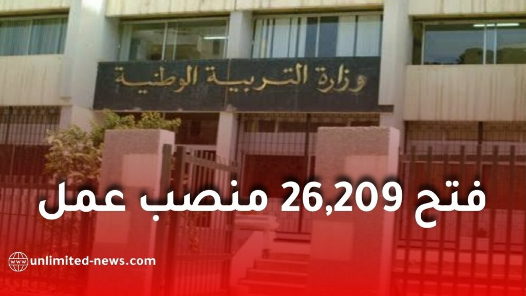 مسابقة توظيف وزارة التربية الوطنية 2026