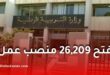مسابقة توظيف وزارة التربية الوطنية 2026