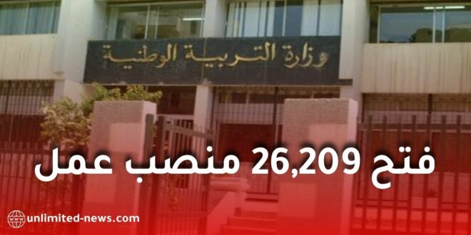 مسابقة توظيف وزارة التربية الوطنية 2026: فتح 26,209 منصبًا عبر مختلف الولايات