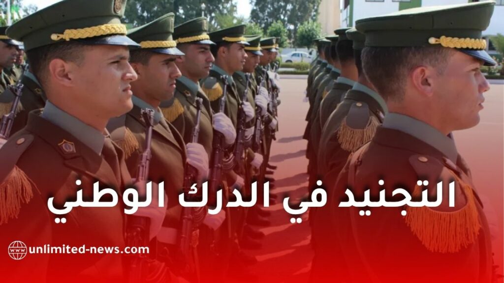 شروط التجنيد في الدرك الوطني 2026.. السن المطلوب، المعدل، الشعب المقبولة وكيفية التسجيل