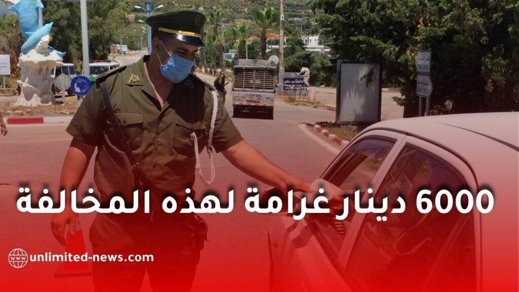 الدرك الوطني يحذر: 6000 دينار غرامة على هذه المخالفة داخل المركبة