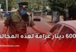 الدرك الوطني يحذر: 6000 دينار غرامة على هذه المخالفة داخل المركبة