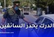 الدرك الوطني يحذر السائقين: غرامة 4000 دينار في هذه الحالة داخل السيارة