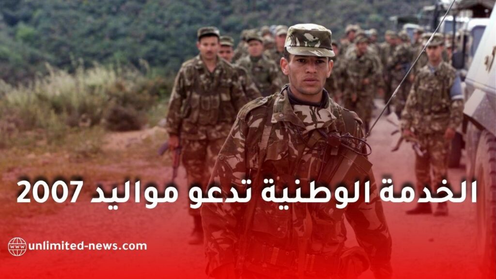 مديرية الخدمة الوطنية تدعو مواليد 2007 لسحب أمر الحضور للانتقاء الطبي.. هذا ما يجب معرفته