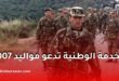 مديرية الخدمة الوطنية تدعو مواليد 2007 لسحب أمر الحضور للانتقاء الطبي.. هذا ما يجب معرفته