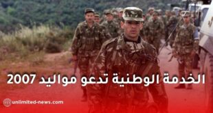 مديرية الخدمة الوطنية تدعو مواليد 2007 لسحب أمر الحضور للانتقاء الطبي.. هذا ما يجب معرفته