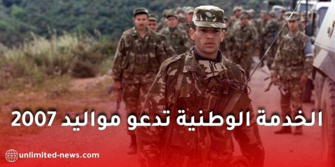 مديرية الخدمة الوطنية تدعو مواليد 2007 لسحب أمر الحضور للانتقاء الطبي.. هذا ما يجب معرفته
