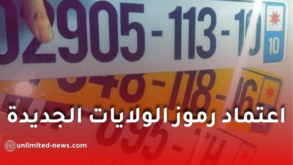 ترقيم جديد للمركبات في الجزائر ابتداءً من 2027