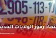 ترقيم جديد للمركبات في الجزائر ابتداءً من 2027
