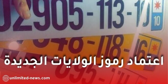 ترقيم جديد للمركبات في الجزائر ابتداءً من 2027.. هذه رموز الولايات الإحدى عشرة الجديدة