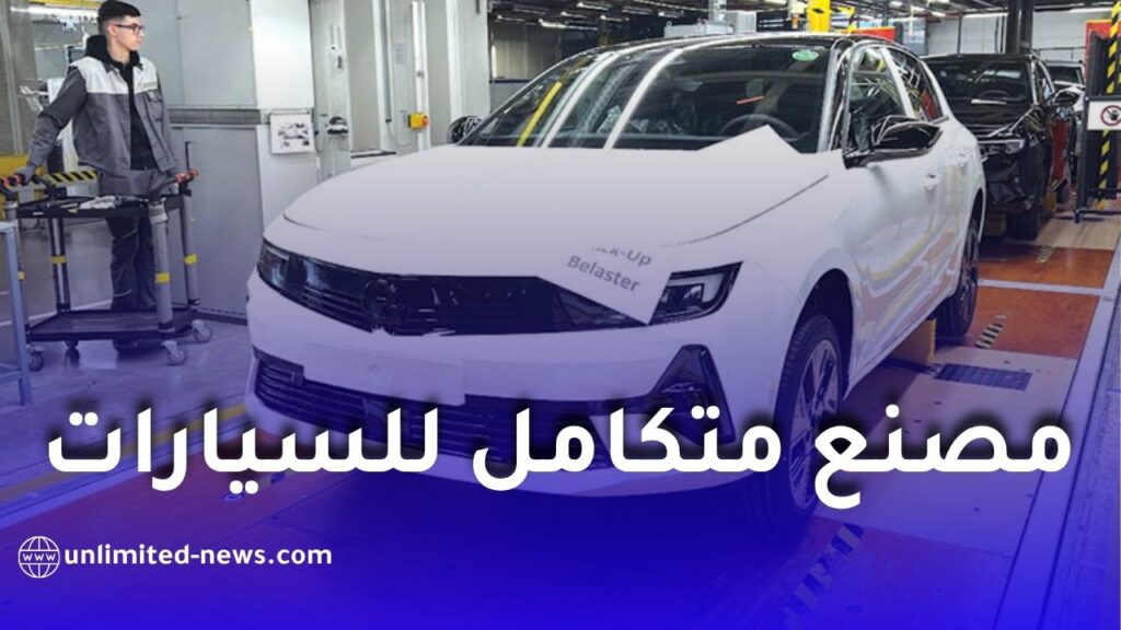 أوبل تؤكد إنشاء مصنع متكامل للسيارات في الجزائر وتعلن إنتاج أول محرك محليًا