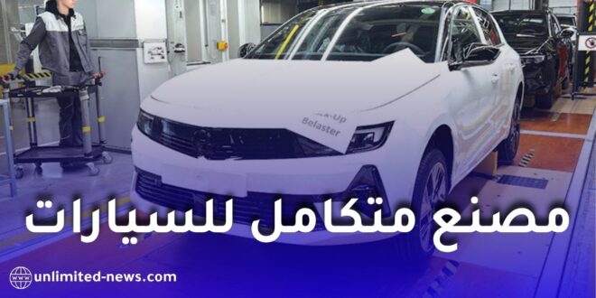 أوبل تؤكد إنشاء مصنع متكامل للسيارات في الجزائر وتعلن إنتاج أول محرك محليًا
