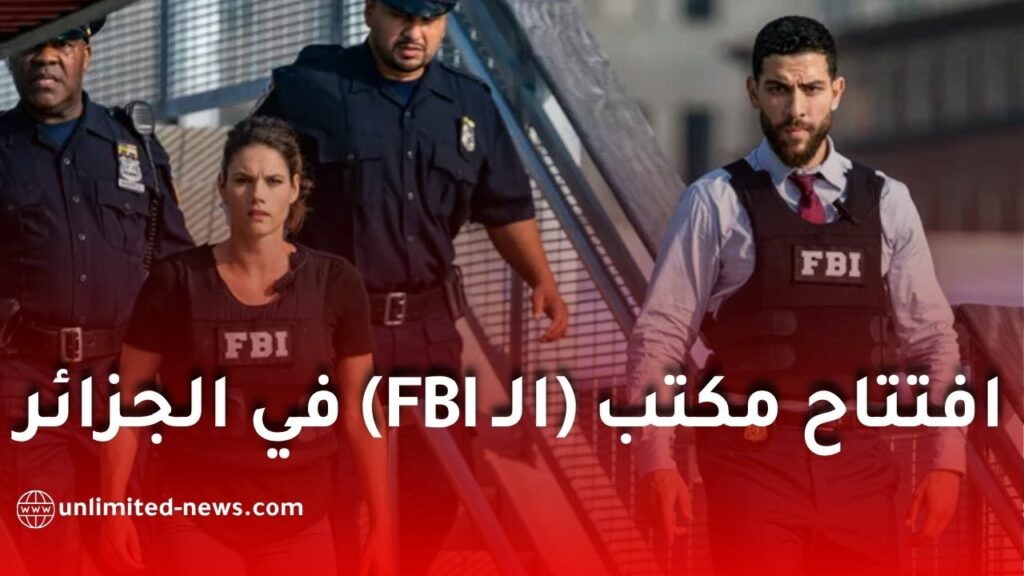 افتتاح مكتب FBI في الجزائر